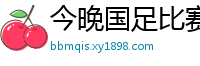 今晚国足比赛直播视频